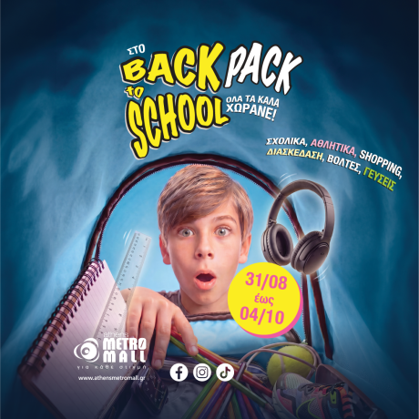 ΣΤΟ BACKPACK TO SCHOOL  ΟΛΑ ΤΑ ΚΑΛΑ ΧΩΡΑΝΕ!